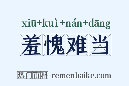 羞愧难当是什么意思的图片